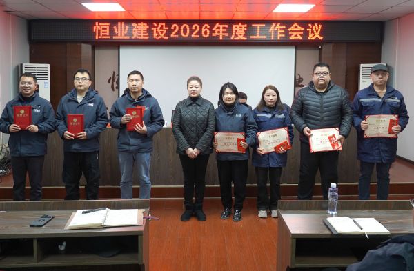 恒業(yè)建設(shè)召開2026年度工作會(huì)議