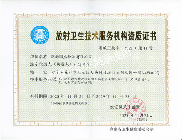 2025年11月24日太阳集团122cc官网入口放射卫生技术服务机构资质延续获批通过