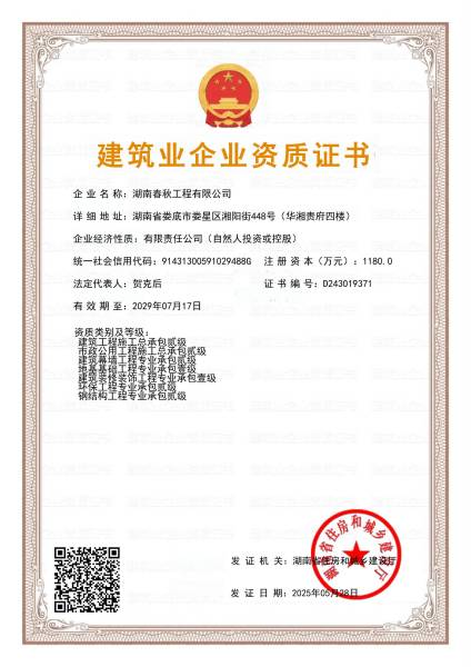 建筑业企业资质证书（正本）