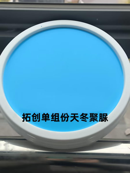 拓创单组份天冬聚脲：新一代高性能防水解决方案｜开箱即用・长效守护