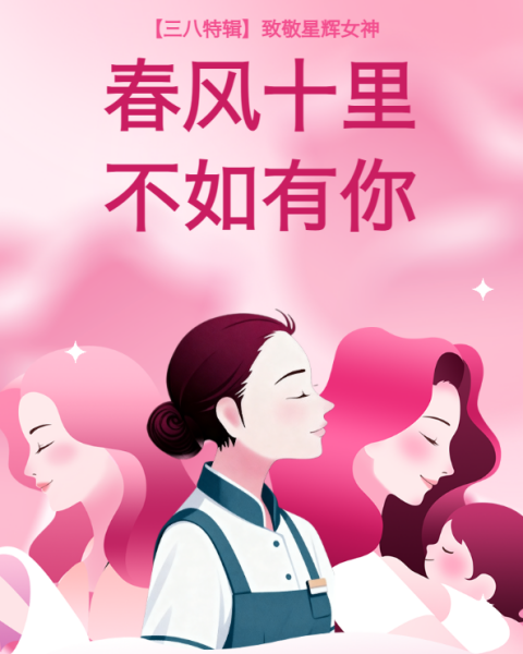 【三八特辑】|春风十里，不如有你|致敬星辉女神