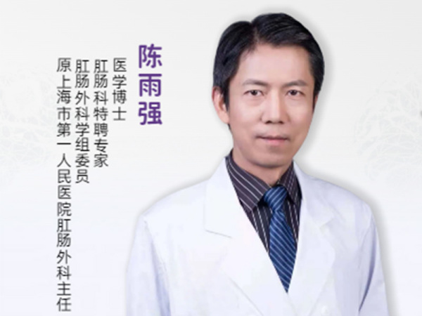 沪上肛肠 “大咖” 来了！原上海市第一人民医院肛肠科主任陈雨强博士，3月7-8日坐诊广济，免挂号费抢号中！