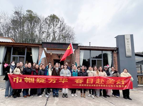 巾帼绽芳华 春日赴美好 ——湖南博联检测集团开展“三八”妇女节主题活动