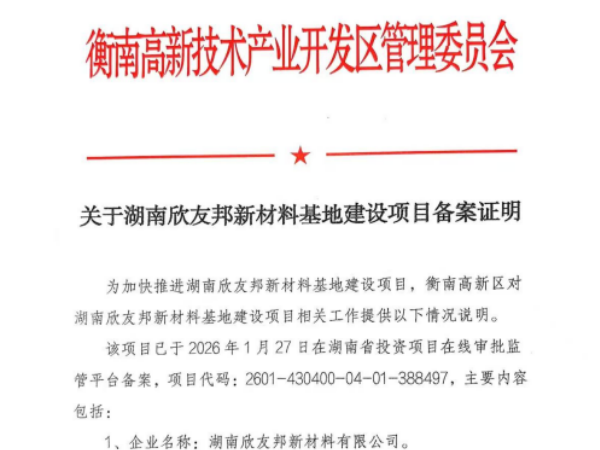 亿元新基，焕新启航｜欣友邦新材料基地建设项目正式备案