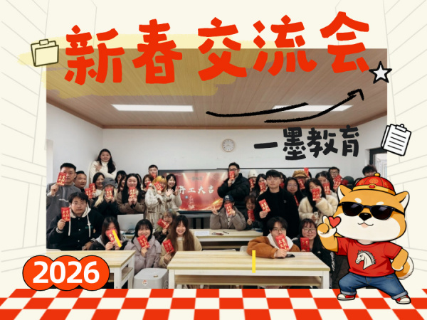 暖春归位，共赴新章 | 一墨教育新春交流会