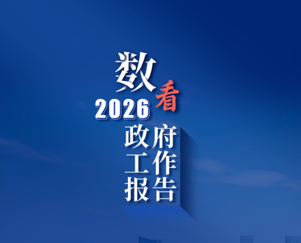 《政府工作報告》上的二維碼
