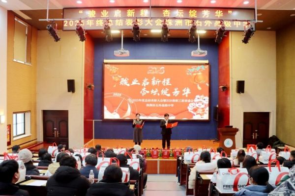 骏业启新程，杏坛绽芳华——株洲市石外高级中学2025年度盛典，以荣光致敬每一份坚守