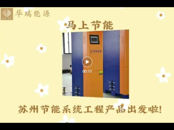 马上节能，苏州节能系统工程产品出发啦！