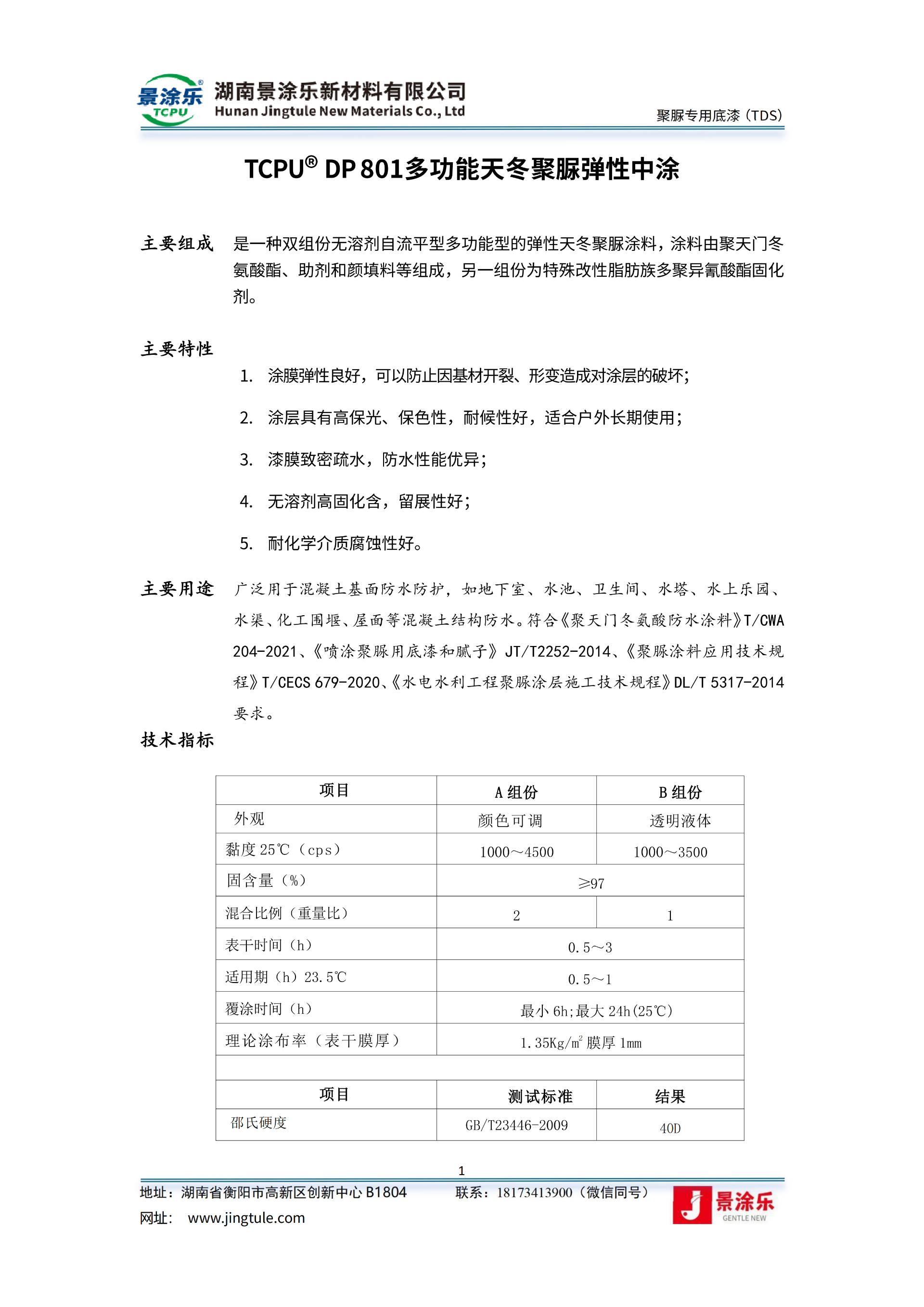 TCPU® DP801多功能天冬聚脲弹性中涂