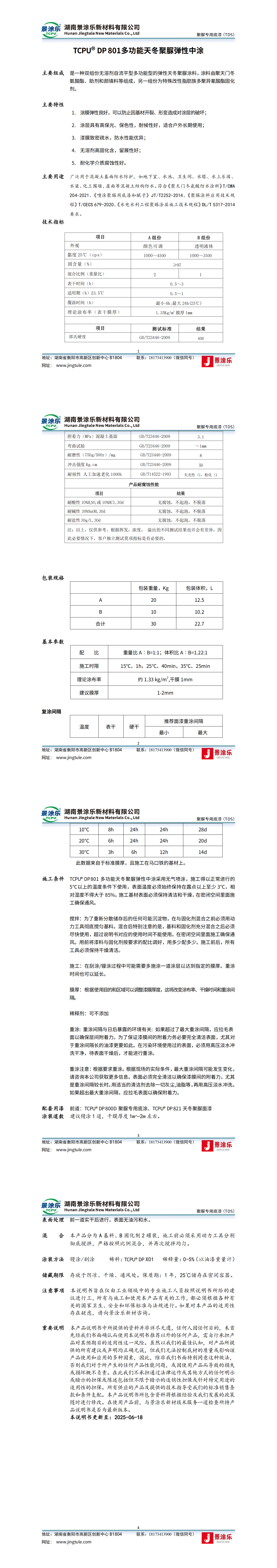 TCPU® DP 801多功能天冬聚脲弹性中涂_00