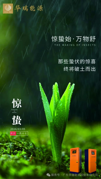 惊蛰始、万物舒