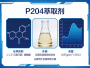 萃取剂P204