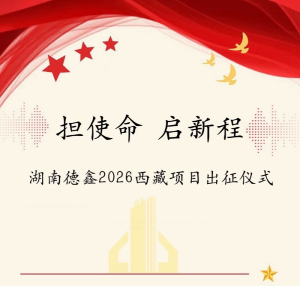 擔使命 啟新程  湖南德鑫2026年西藏項目出征儀式