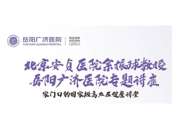 家門口的國家級(jí)高血壓健康講堂開講啦！3月11日，名師大講堂第二課開課！