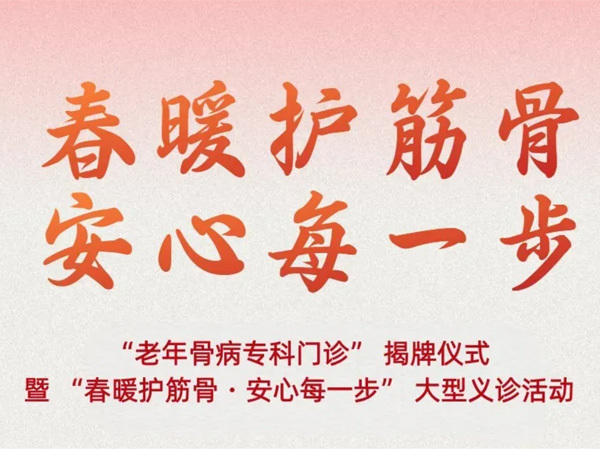 揭牌+義診！岳陽廣濟醫(yī)院老年骨病專科門診正式開診啦！