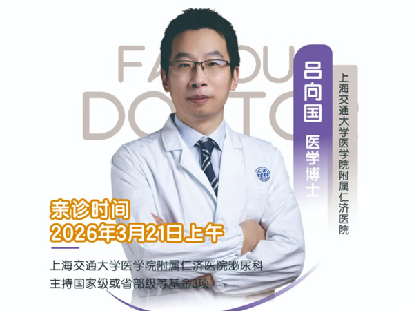 上海交通大學(xué)醫(yī)學(xué)院附屬仁濟醫(yī)院呂向國博士21日親診岳陽！尿道 / 輸尿管狹窄修復(fù)專家就在家門口！