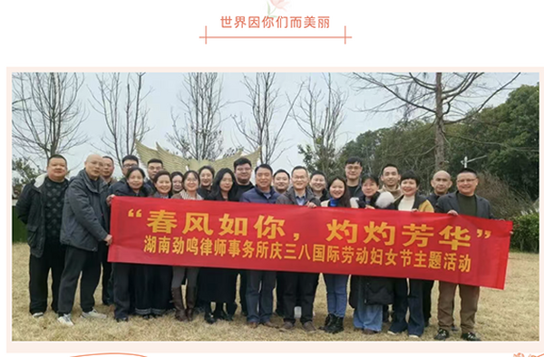 春风如你，灼灼芳华|湖南劲鸣律师事务所举行庆祝三八节活动