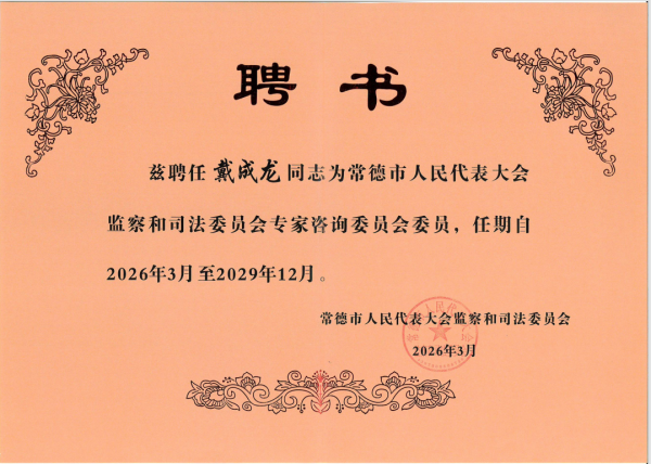 劲鸣动态|戴成龙律师获聘市人大监察司法委专家咨询委员会委员