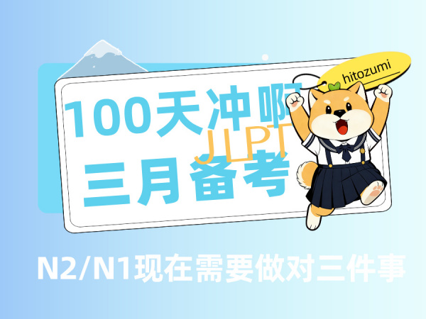 最后100天冲刺｜3月开始的JLPT备考全规划