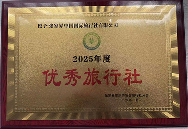 张家界中国国际旅行社有限公司