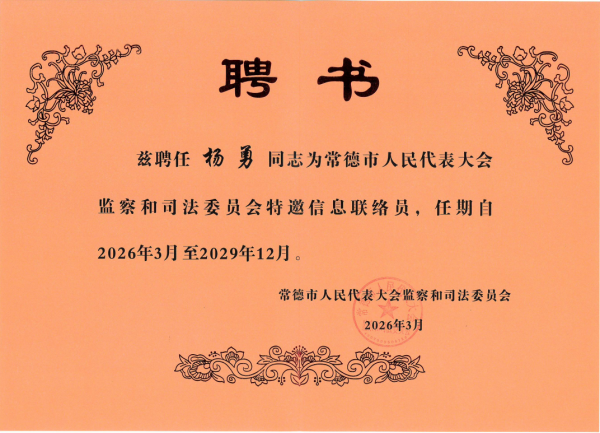 劲鸣动态|杨勇、刘佳律师获聘常德市人民代表大会监察和司法委员会特邀信息联络员