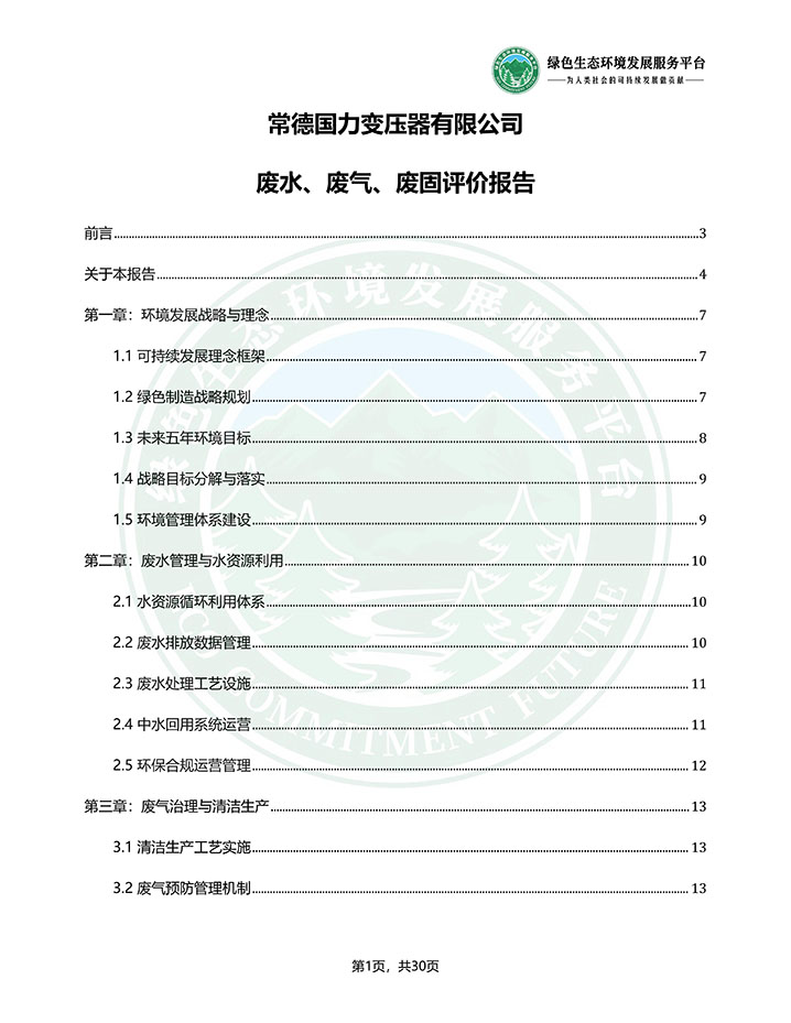 常德国力变压器有限公司_废水、废气、废固评价报告_20260