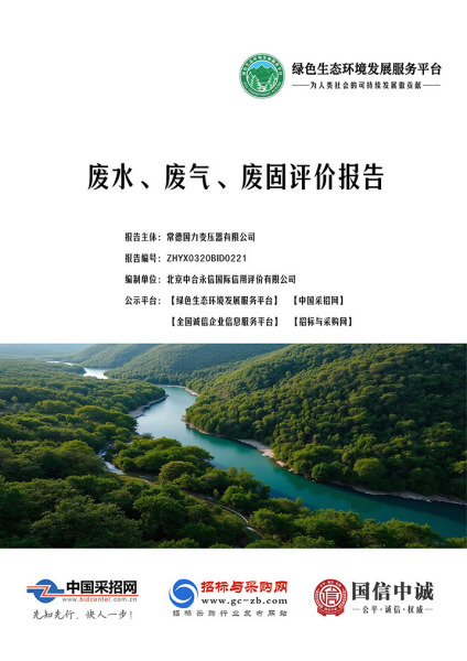 废水、废气、废固评价报告