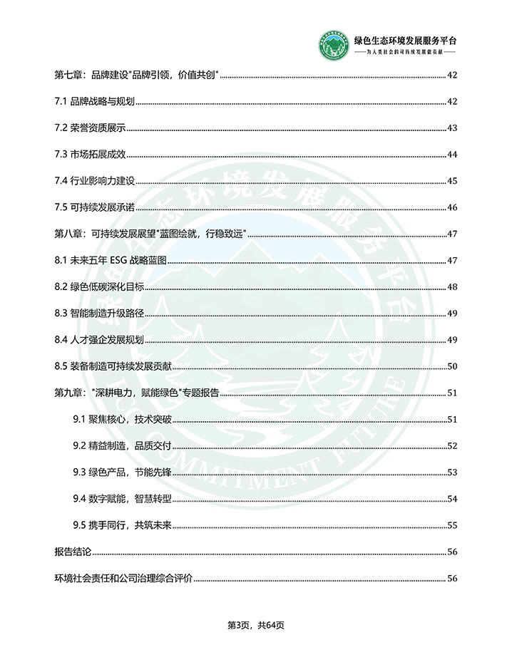 常德国力变压器有限公司_ESG（环境、社会和公司治理）报告_
