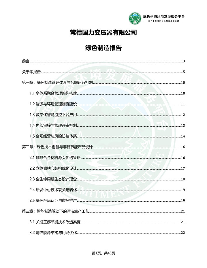 常德国力变压器有限公司_绿色制造评价报告_202603240