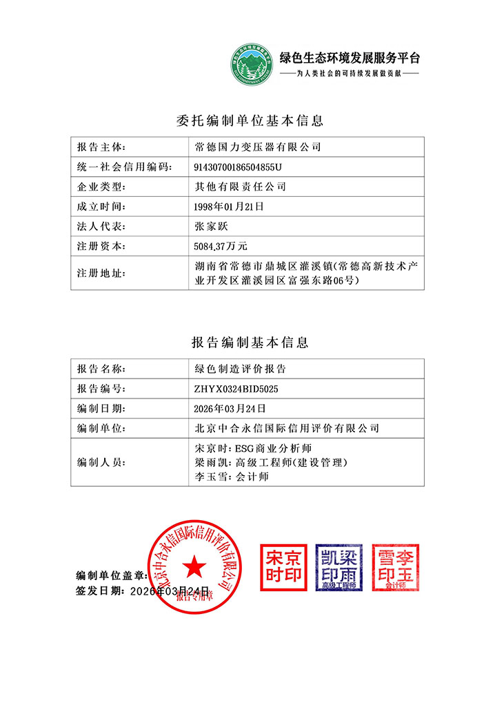 常德国力变压器有限公司_绿色制造评价报告_202603240