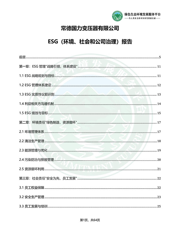 常德国力变压器有限公司_ESG（环境、社会和公司治理）报告_
