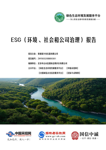 ESG（环境、社会和公司治理）报告