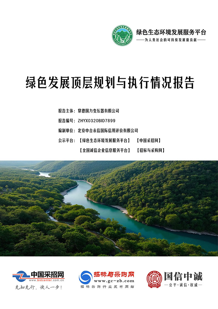 常德国力变压器有限公司_绿色发展顶层规划与执行情况报告_20