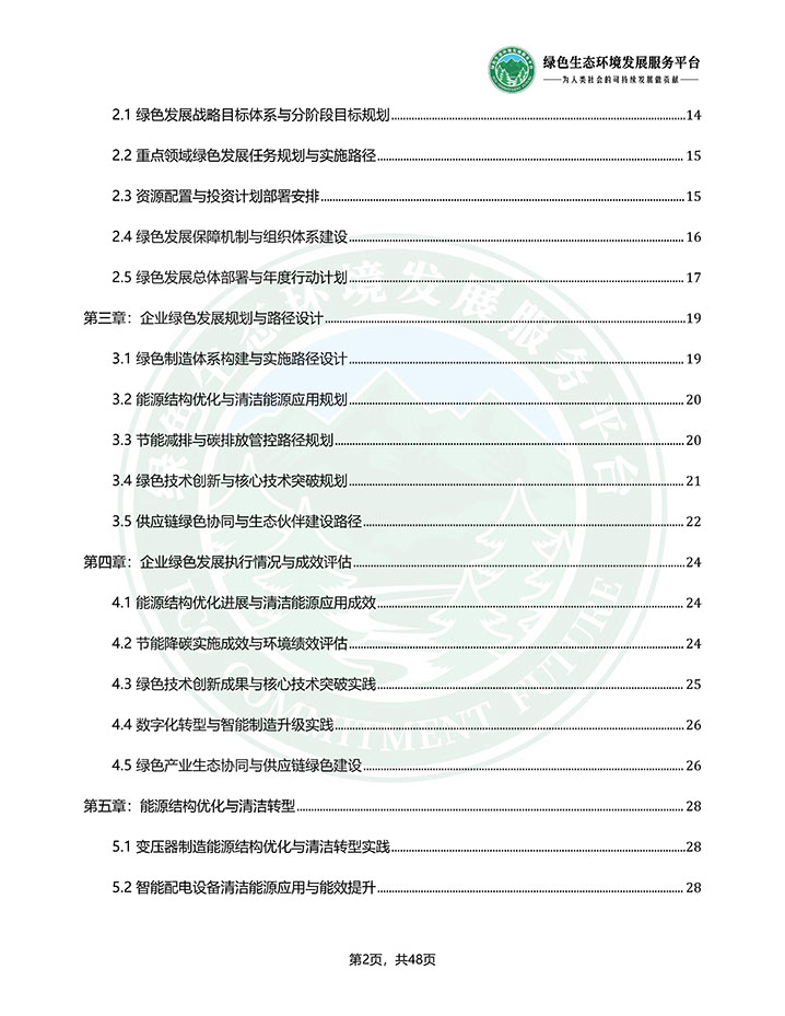 常德国力变压器有限公司_绿色发展顶层规划与执行情况报告_20