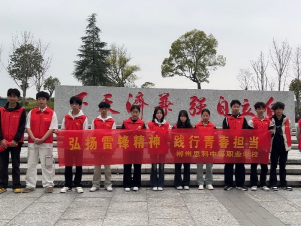 弘扬雷锋精神 践行青春担当|郴州思科中等职业学校学雷锋系列活动纪实