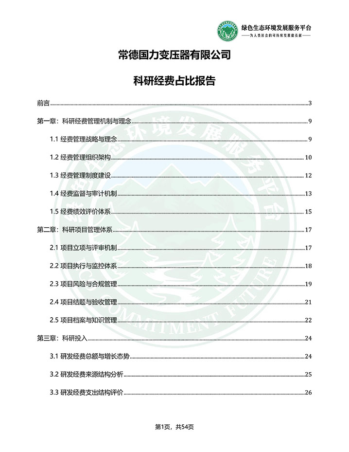 常德国力变压器有限公司_科研经费占比报告_202603240