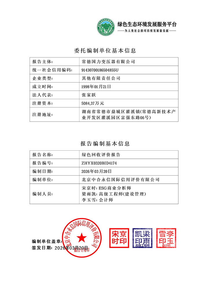 常德国力变压器有限公司_绿色回收评价报告_202603240