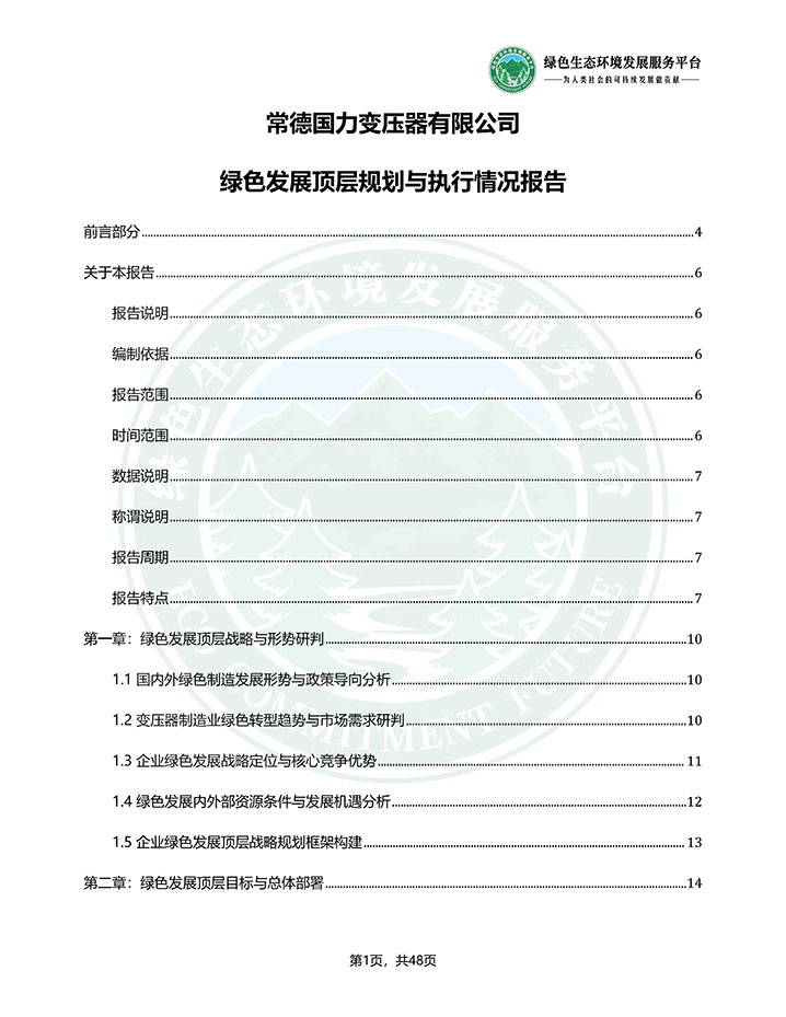 常德国力变压器有限公司_绿色发展顶层规划与执行情况报告_20