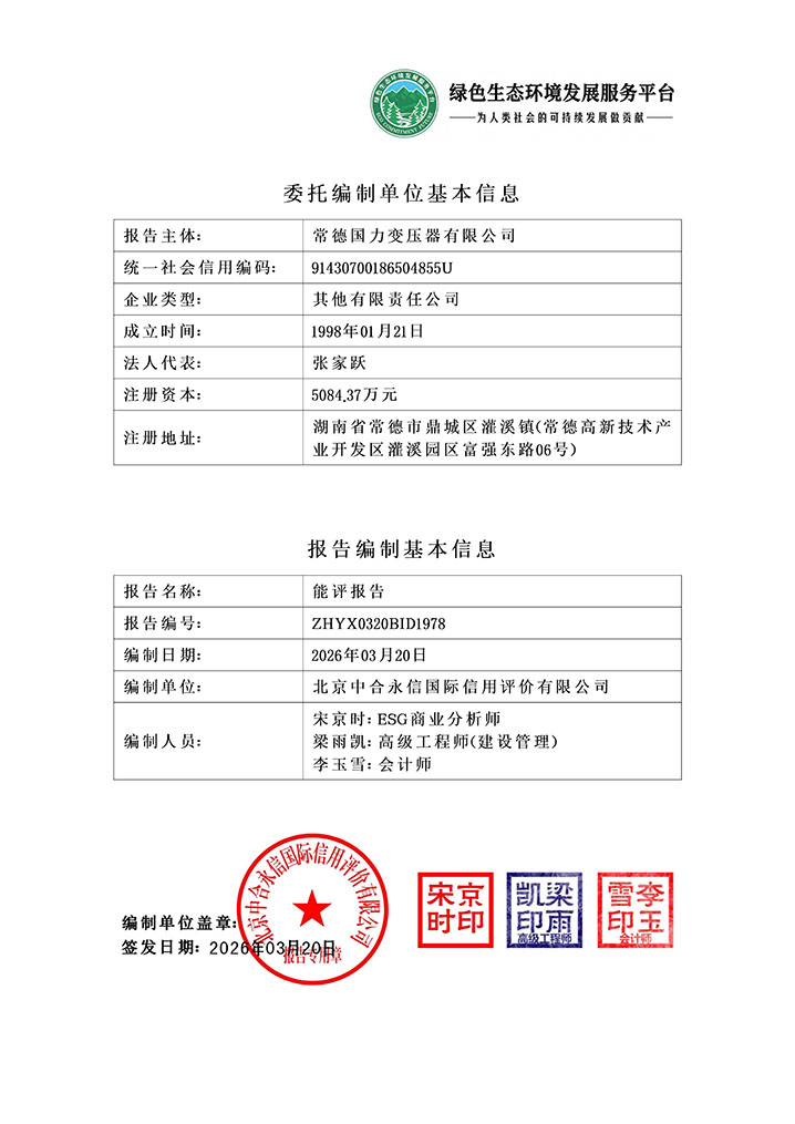 常德国力变压器有限公司_能评报告_2026032409351