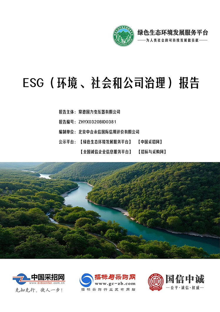 常德国力变压器有限公司_ESG（环境、社会和公司治理）报告_