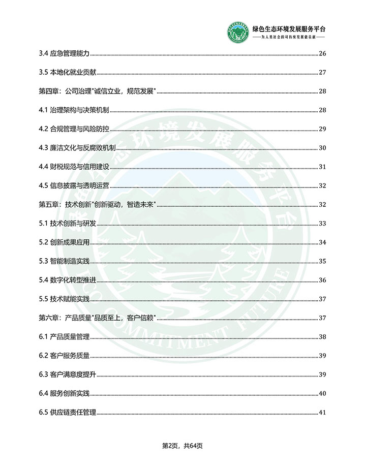 常德国力变压器有限公司_ESG（环境、社会和公司治理）报告_