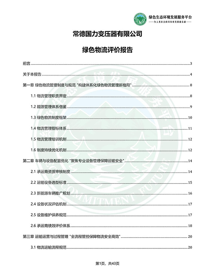常德国力变压器有限公司_绿色物流评价报告_202603240