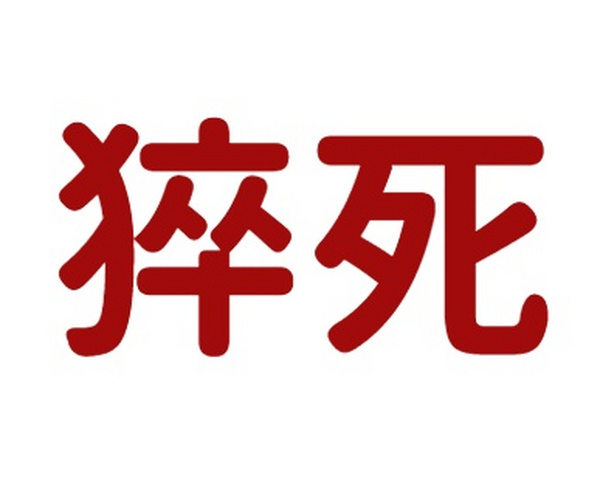 有瀕死感，且持續(xù)20分鐘以上！出現(xiàn)“心源性猝死”，岳陽廣濟(jì)醫(yī)院專家提醒請(qǐng)馬上這樣做！