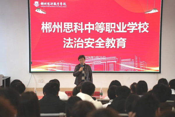 郴州思科中等职业学校开展法治安全教育专题讲座