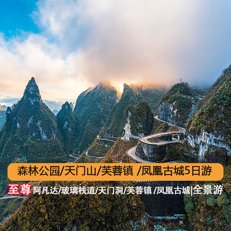 张家界凤凰旅游5天4晚VIP品质游（森林公园-天门山-芙蓉镇-凤凰古城）