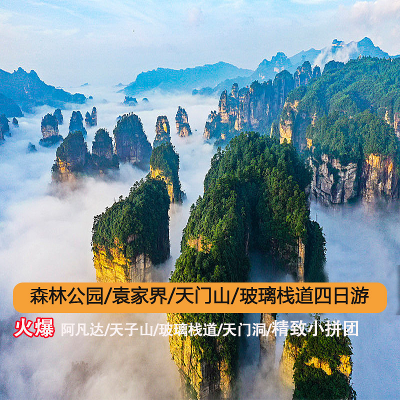 小拼团：张家界-袁家界-天门山4天4晚2-10人品质游（森林公园-天门山-玻璃栈道）