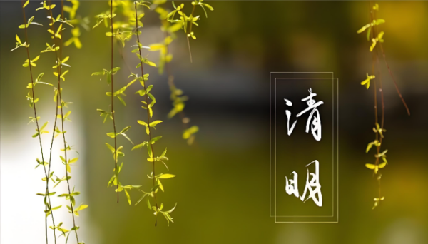 清明节放假通知