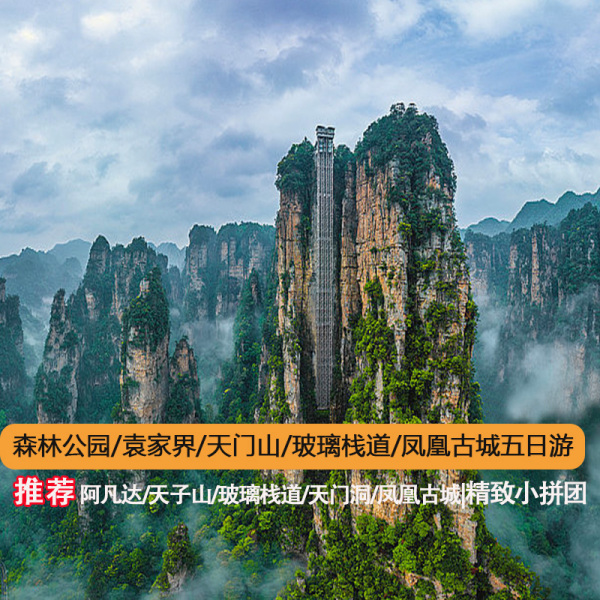 小拼团：张家界-袁家界-天门山-凤凰古城5天4晚2-10人品质游（森林公园-天门山-玻璃栈道-凤凰古城）