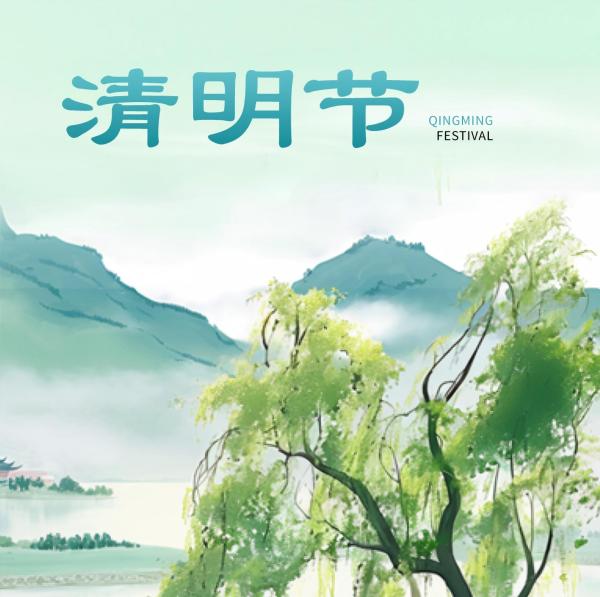 气清景明，守护平安