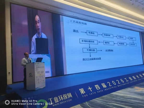 第14届工业废水处理新技术与研发成果交流大会